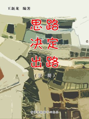 cover image of 思路决定出路（1册）